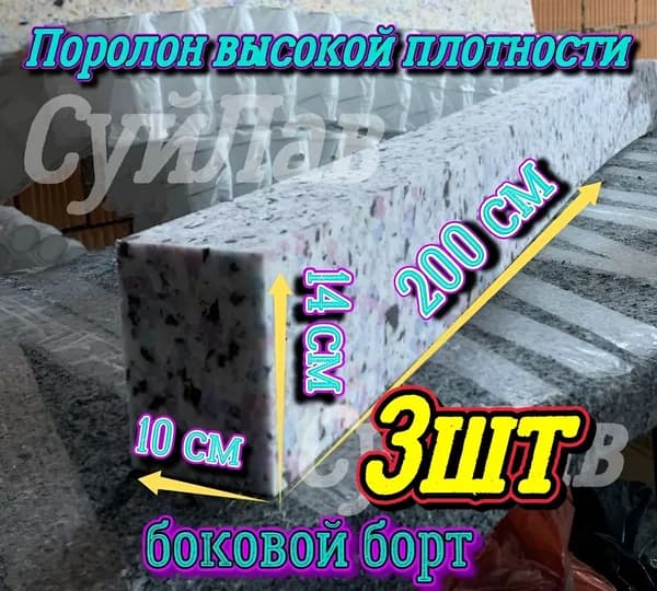 Борт поролоновый 3шт