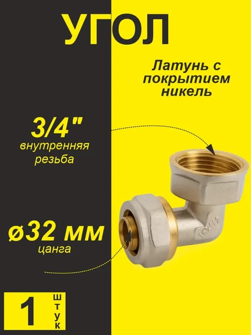 Угол для металлопластиковых труб ф32х3 4" ц вн