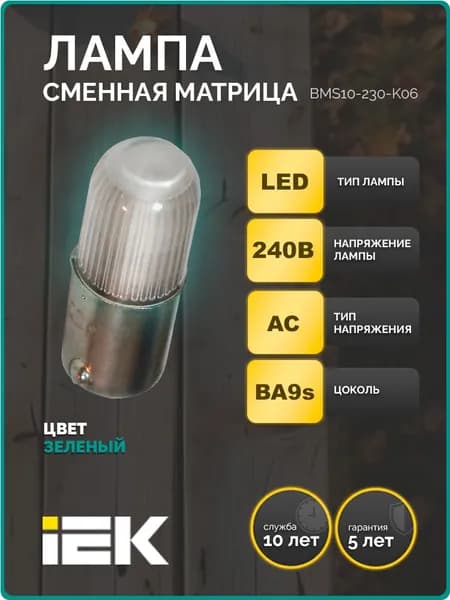Лампа сменная зеленая неон/240В IEK