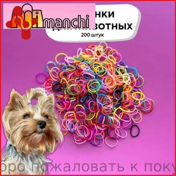 Резинки для собак, маленьких и средних пород. Силиконовые, прочные, набор 200 штук, микс цветов. Резинки для йорка.