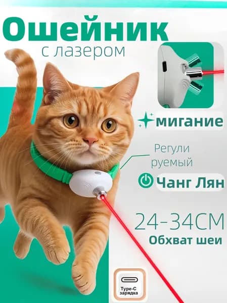 Ошейник для котов с лазером, игрушка дразнилка кошек