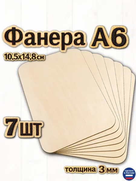 Заготовки для выжигания, фанера А6, 7 шт для творчества