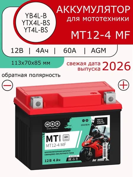 Мото Аккумулятор WBR MT 12-4 MF, (12V 4Ah 60A) полярность: обратная (- +)