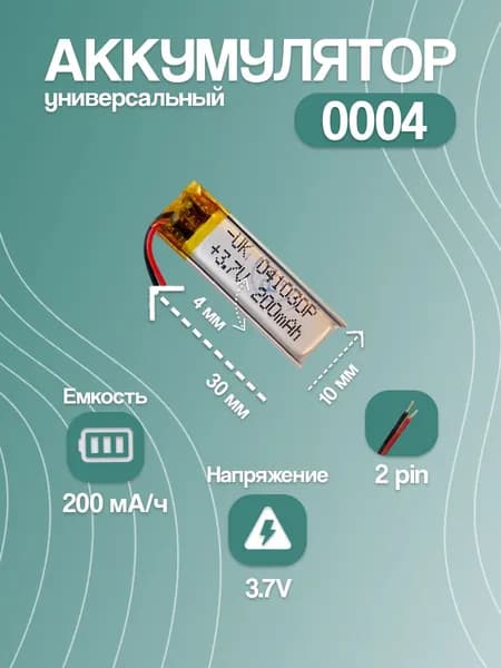 Аккумулятор универсальный для Bluetooth-наушников 0004, 200 мАч, 30x10x4 мм, 2 pin