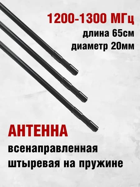 Антенна всенаправленная штыревая на пружине стеклопластик для модуля подавления 1200-1300 МГц