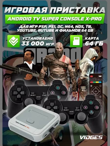 Игровая приставка Android TV Super console X-Pro для игр PSP, PS1, DC, N64, NDS, ТВ, YouTube, RUTUBE и фильмов 64 GB