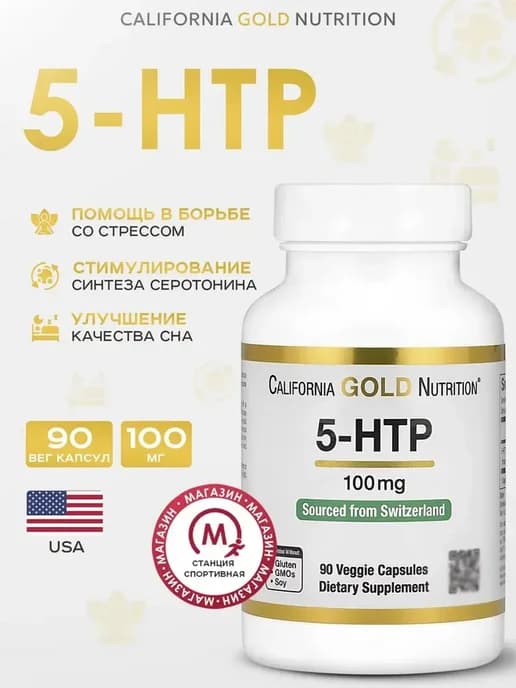 5-HTP 100 мг 90 капсул