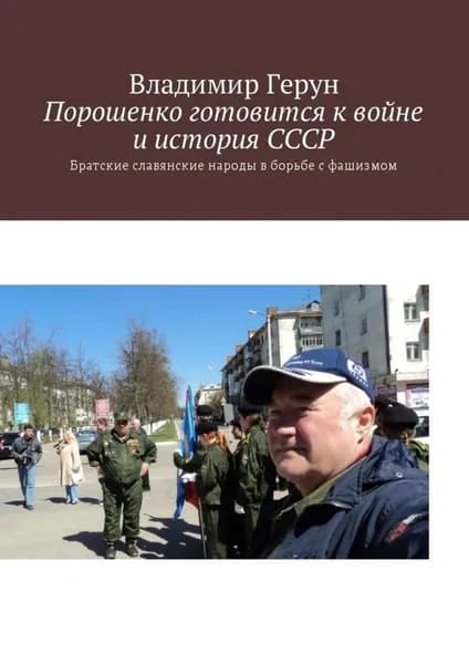 Порошенко готовится к войне и история СССР. Братские славянские народы в борьбе с фашизмом | Герун Владимир | Электронная книга