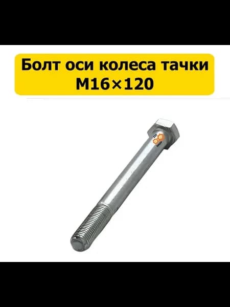 Болт крепления оси колеса тачки M16×120