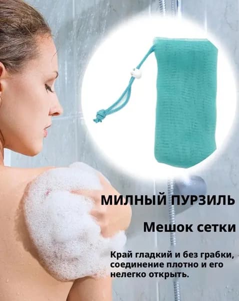 Сеточка-мешочек для мыла