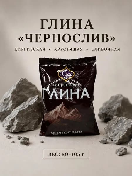 Киргизская глина "Чернослив" 80 гр.
