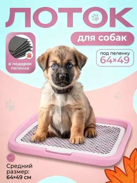 Лоток туалет для собак с сеткой и столбиком Розовый