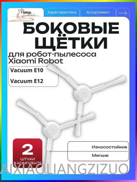 Боковые щетки для робот-пылесоса Robot Vacuum E10. Robot Vacuum E12, комплект 2