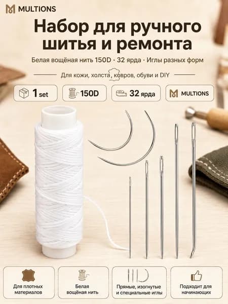 Набор ручных игл с вощёной нитью 150D для кожи, брезента, обуви и ремонта DIY, прочные