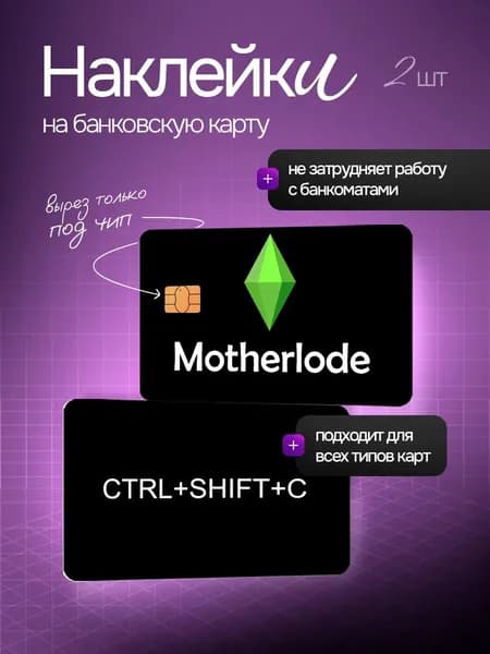 Наклейка на банковскую карту motherlode