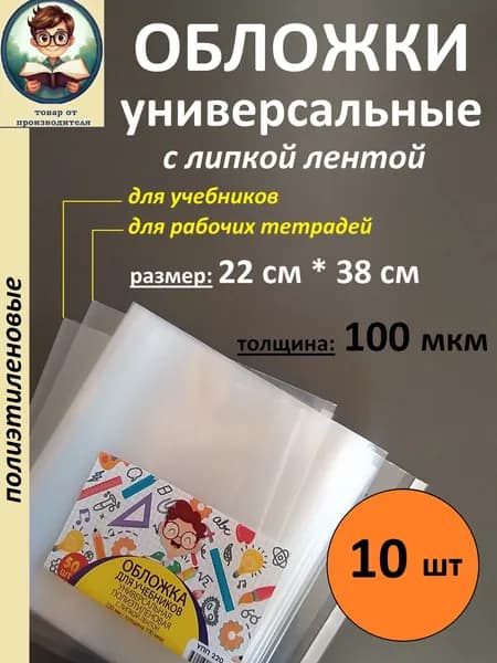 Обложки универ. с липкой лентой, 100 мкм, 220 мм*380 мм, 10 шт/уп.