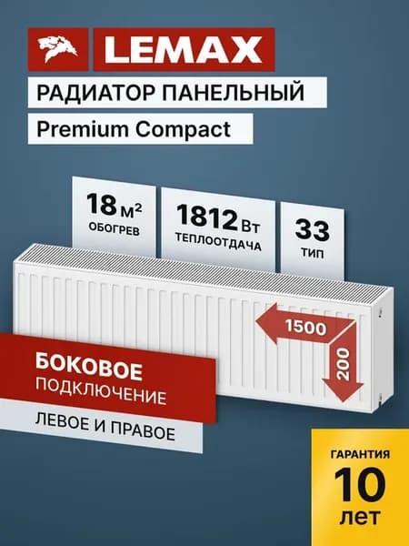 Радиатор отопления стальной Lemax PC 33 200 1500 (б крепл)