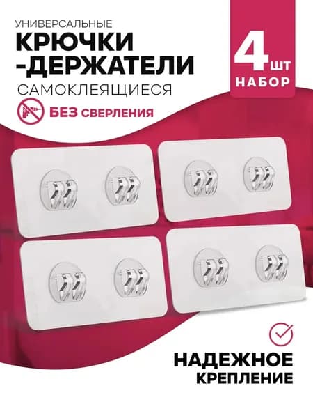 Крючки гирлянды и для полок, самоклеящиеся настенные, крепеж 8 шт.