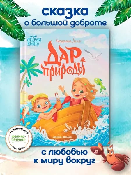 Дар природы Просто о важном Книги для детей