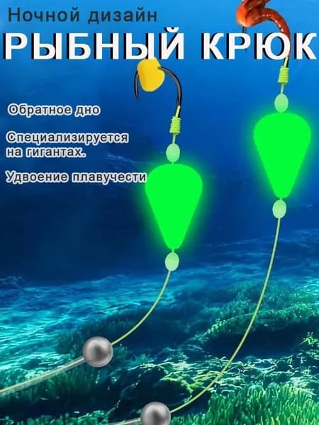 Оснастка ночная с двумя крючками, светящийся поплавок, обратное дно, для крупной рыбы, готовая, 10#