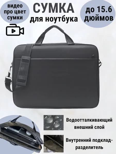 Сумка для ноутбука