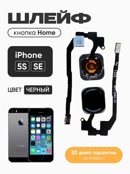 Шлейф для iPhone 5S, iPhone SE на кнопку HOME в сборе Черный
