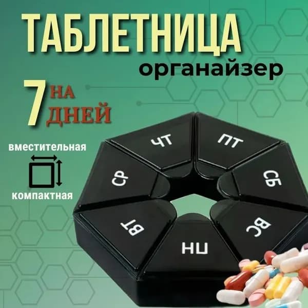 Таблетница на неделю 7 отсеков