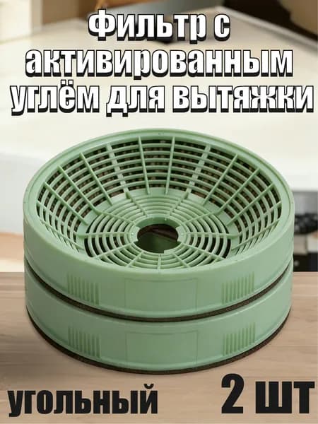 Угольный фильтр Lonfur для вытяжек Krona тип K5-2 (2 шт.), комплект Уцененный товар