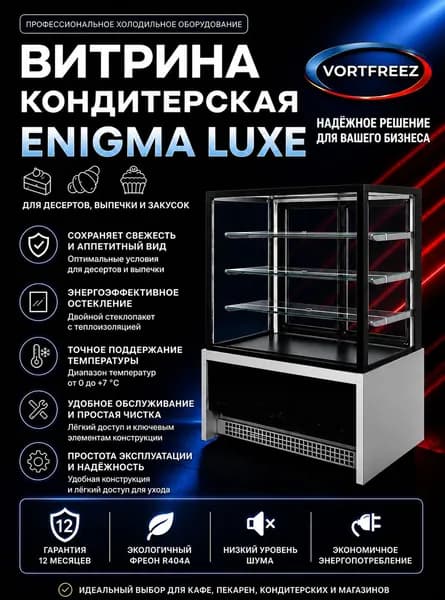 Холодильная витрина кондитерская Enigma Luxe 0,9 техно