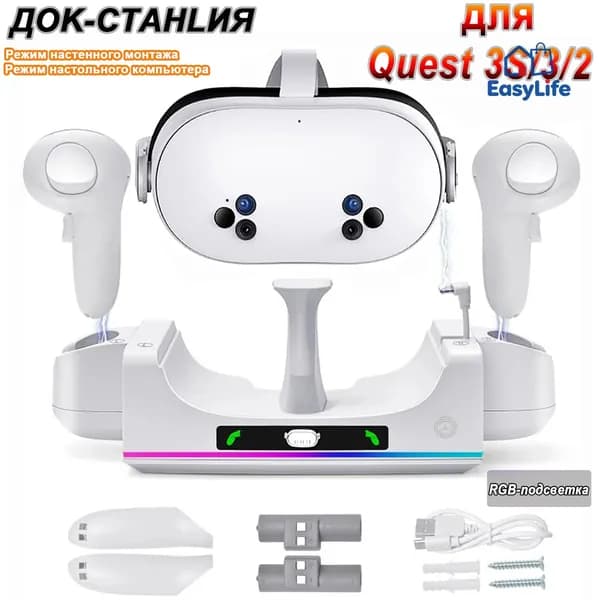 RGB док-станция для Meta Quest 3/3S: зарядка контроллеров и гарнитуры, 2 аккумулятора, Настольный и настенный монтаж