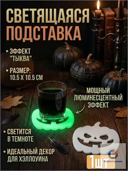 Подставка для кружки светящаяся в темноте на Хэллоуин