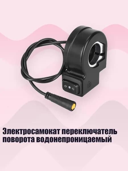 Электросамокат переключатель поворота водонепроницаемый