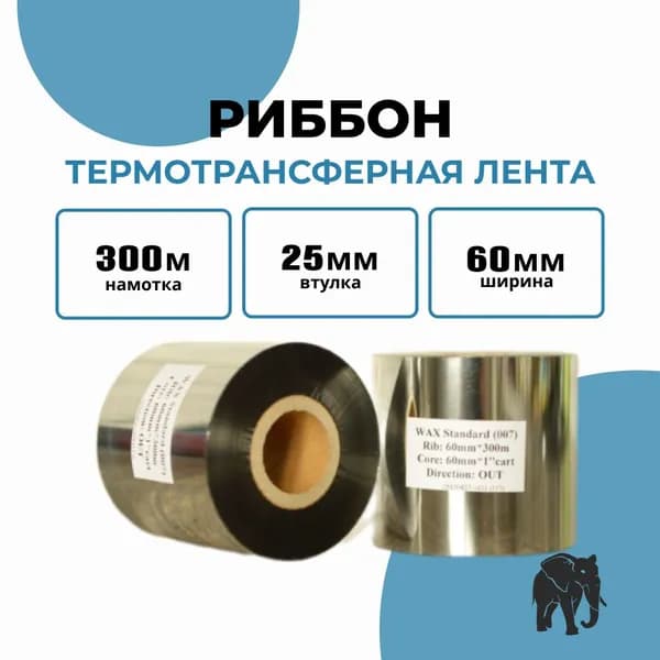 Термотрансферная лента Риббон WAX OUT STANDART 1 шт. (Ролик)60ммх300м (Втулка)60мм, 1 дюйм