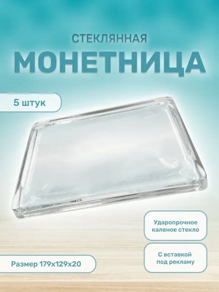 Монетница стеклянная для кассы прямоугольная 5 шт.