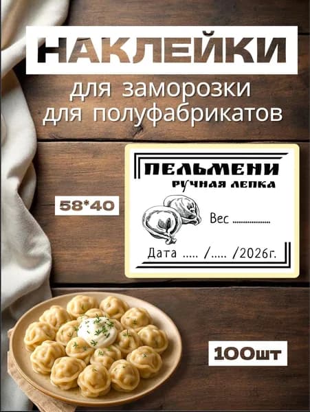 Наклейки для заморозки "Пельмени ручная лепка", для полуфабрикатов, 100шт, 58*40, самоклеющиеся этикетки на продукты, на вареники