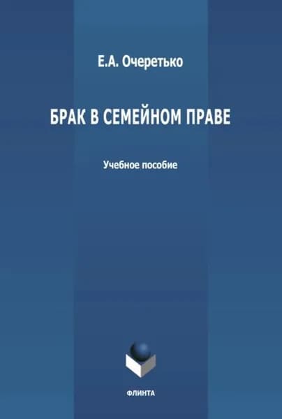 Брак в семейном праве | Очеретько Елена Александровна | Электронная книга