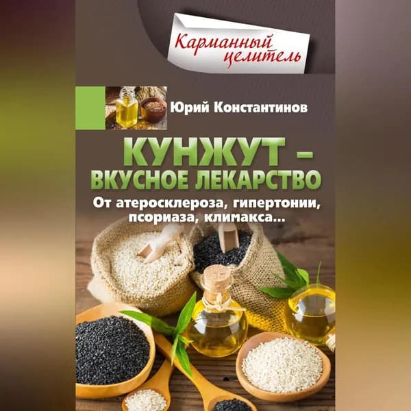 Кунжут вкусное лекарство. От атеросклероза, гипертонии, псориаза... | Константинов Юрий | Электронная аудиокнига