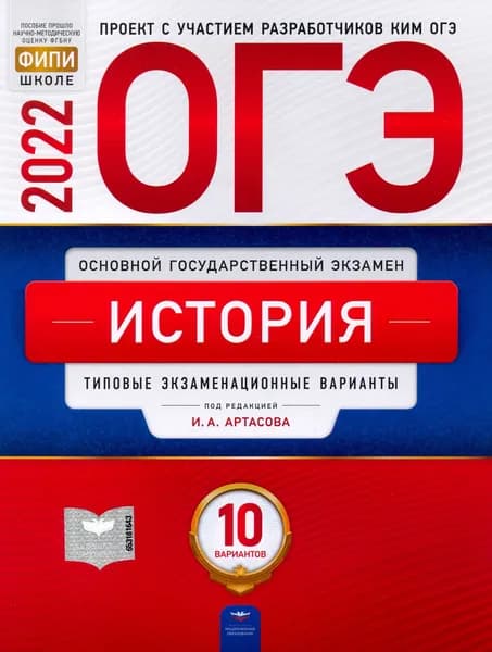 ОГЭ 2022 История. Типовые экзаменационные варианты. 10 вариантов | Крицкая Надежда Федоровна, Мельникова Ольга Николаевна