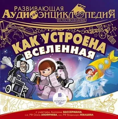 Естествознание: Как устроена Вселенная | Алгабеков Тимур | Электронная аудиокнига