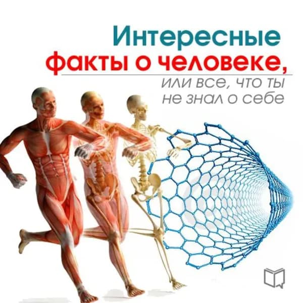Интересные факты о человеке, или Все, что вы не знали о себе | Левинсон Кевин | Электронная аудиокнига