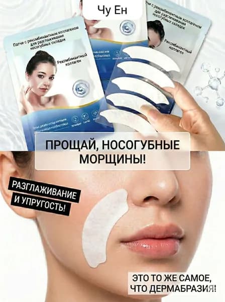 Коллагеновые патчи для зоны носогубных складок, мягкий уход для кожи лица