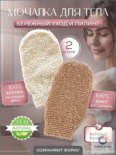 Мочалка для тела набор натуральных мочалок для душа