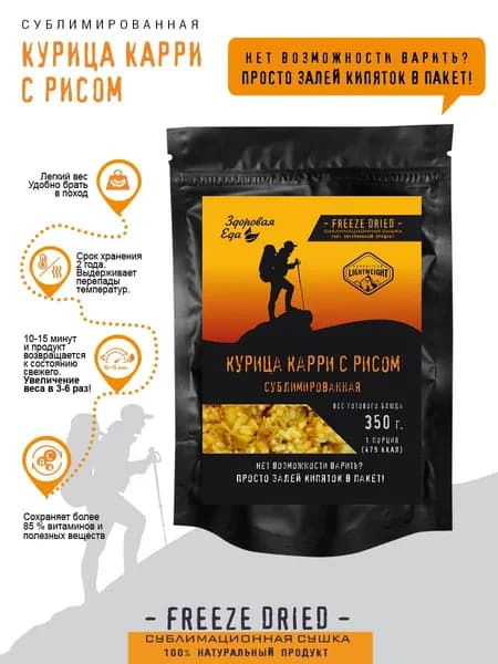 Курица карри с рисом Здоровая еда готовое сублимированное блюдо для похода, 100 г