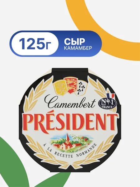 Сыр PRESIDENT с белой плесенью камамбер 45% без змж, 125г