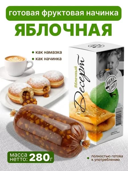 Начинка фруктовая яблочный десерт 280 гр