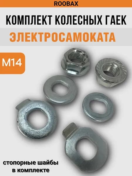 Комплект колесных гаек со стопорными шайбами для электросамокатов