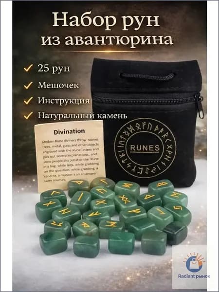 Эксклюзивный рунный набор из авантюрина, Футарк 25 камней