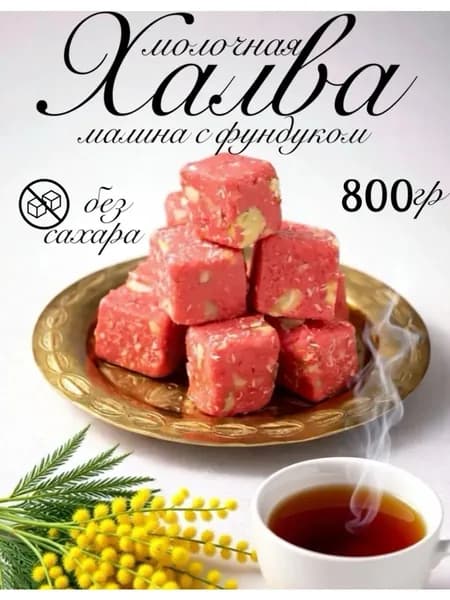 Конфеты молочные без сахара Малина и фундук/ Фруктовая халва, 800 гр