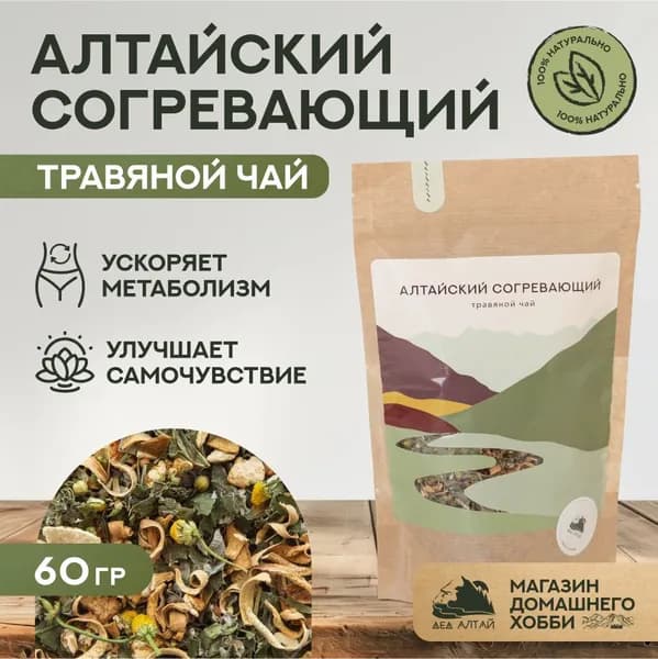 Травяной чай АЛТАЙСКИЙ СОГРЕВАЮЩИЙ (крафтовый пакет)