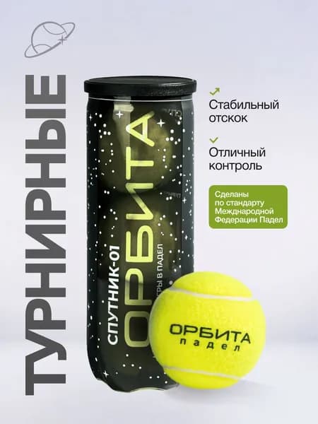 мячи для падел тенниса Орбита Спутник-01